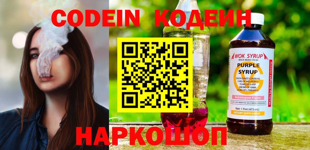 Codein напиток Lean (лин)  Вход с VPN  Северодвинск 